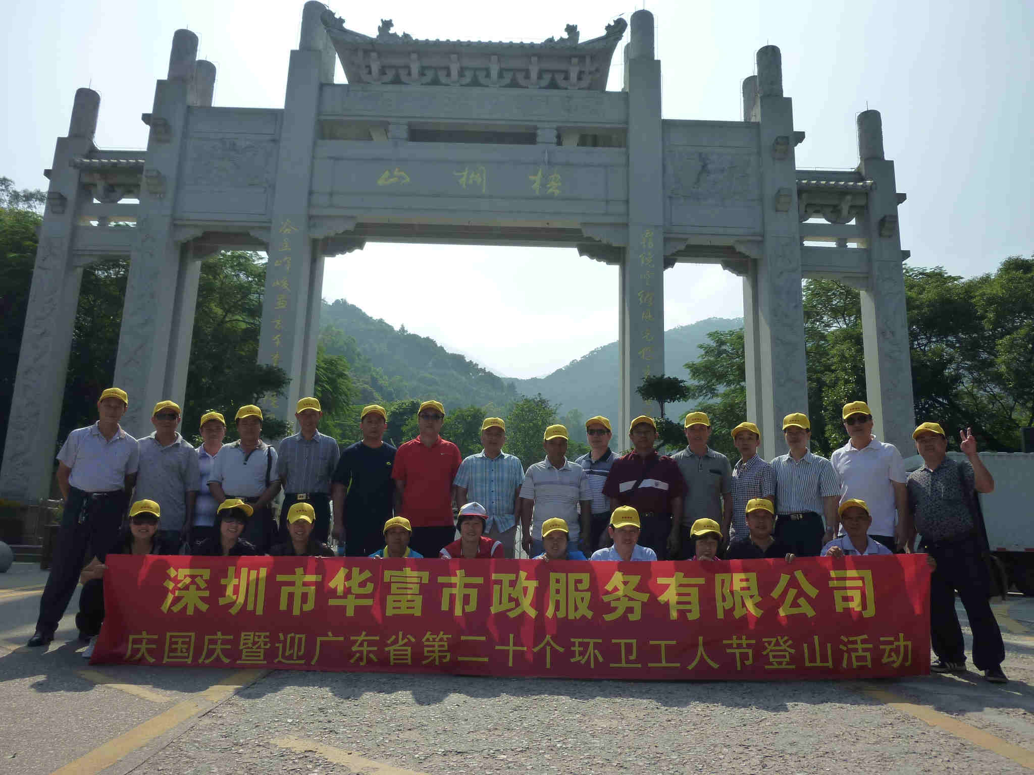 员工登山活动